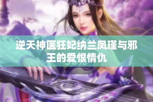 逆天神医狂妃纳兰凤瑾与邪王的爱恨情仇