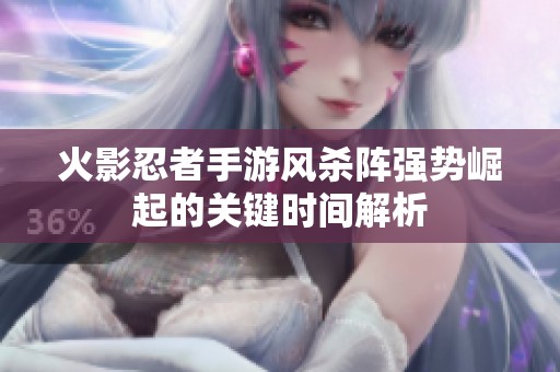 火影忍者手游风杀阵强势崛起的关键时间解析
