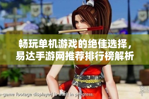 畅玩单机游戏的绝佳选择，易达手游网推荐排行榜解析
