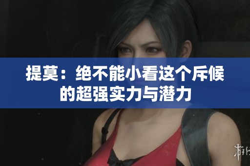 提莫：绝不能小看这个斥候的超强实力与潜力