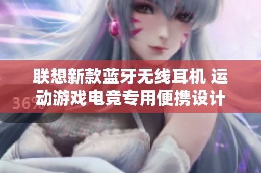 联想新款蓝牙无线耳机 运动游戏电竞专用便携设计
