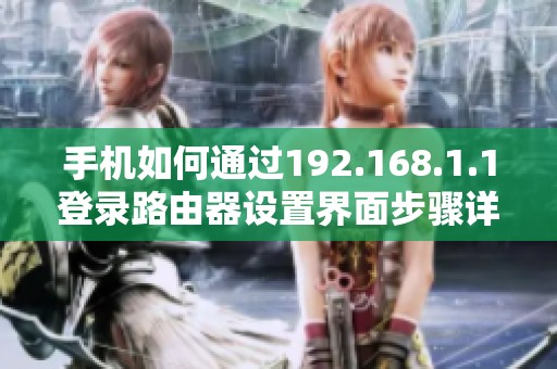 手机如何通过192.168.1.1登录路由器设置界面步骤详解