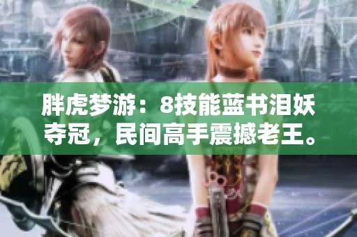 胖虎梦游：8技能蓝书泪妖夺冠，民间高手震撼老王。