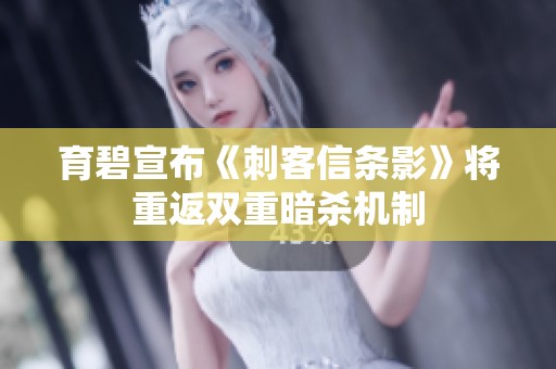 育碧宣布《刺客信条影》将重返双重暗杀机制