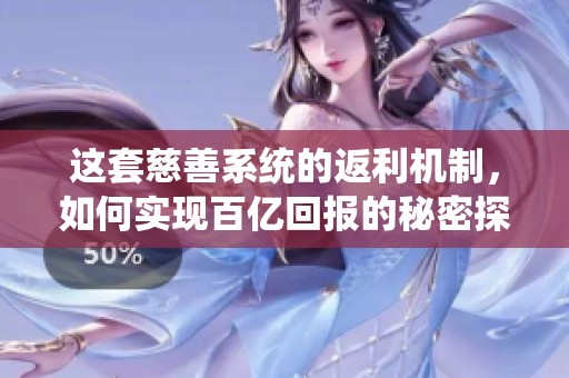 这套慈善系统的返利机制，如何实现百亿回报的秘密探究