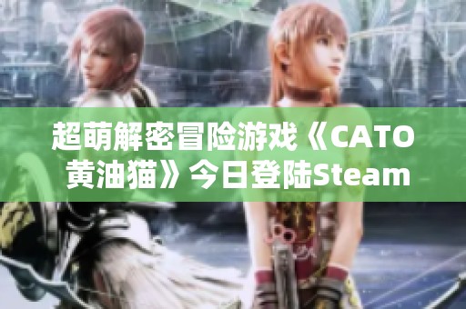 超萌解密冒险游戏《CATO 黄油猫》今日登陆Steam平台正式发售