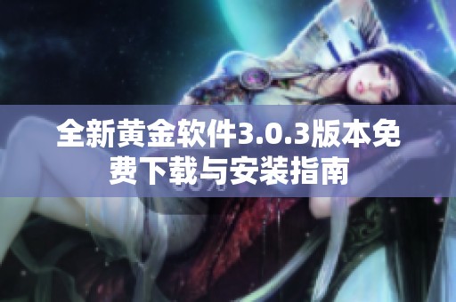 全新黄金软件3.0.3版本免费下载与安装指南