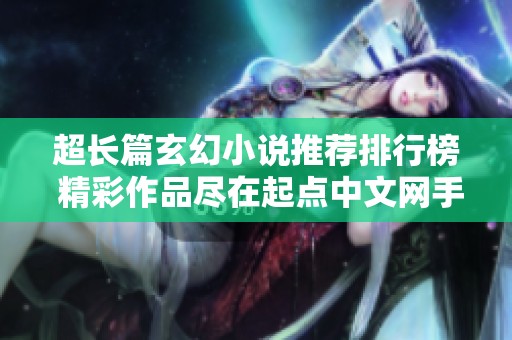 超长篇玄幻小说推荐排行榜 精彩作品尽在起点中文网手机端