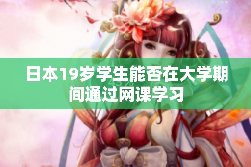 日本19岁学生能否在大学期间通过网课学习