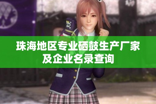 珠海地区专业硒鼓生产厂家及企业名录查询