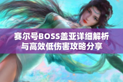 赛尔号BOSS盖亚详细解析与高效低伤害攻略分享