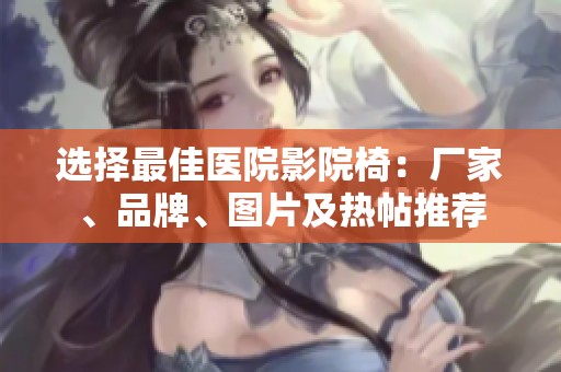 选择最佳医院影院椅：厂家、品牌、图片及热帖推荐