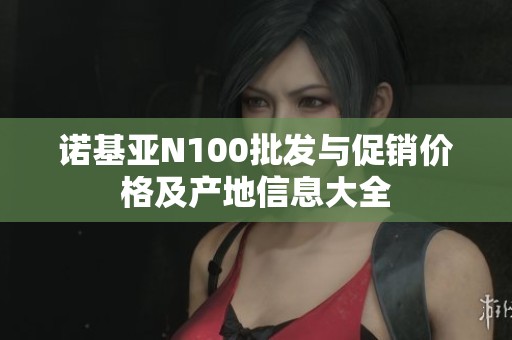 诺基亚N100批发与促销价格及产地信息大全