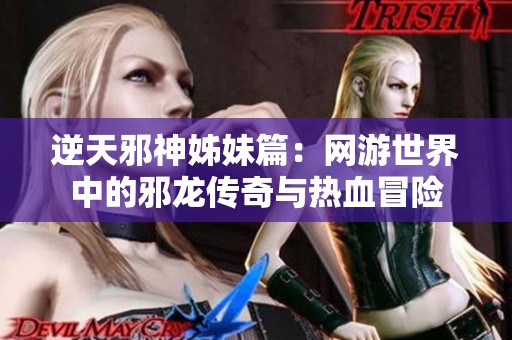 逆天邪神姊妹篇：网游世界中的邪龙传奇与热血冒险
