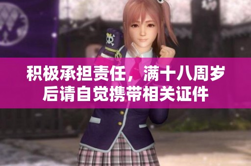 积极承担责任，满十八周岁后请自觉携带相关证件