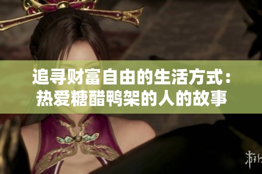 追寻财富自由的生活方式：热爱糖醋鸭架的人的故事