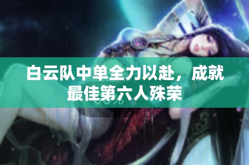 白云队中单全力以赴，成就最佳第六人殊荣