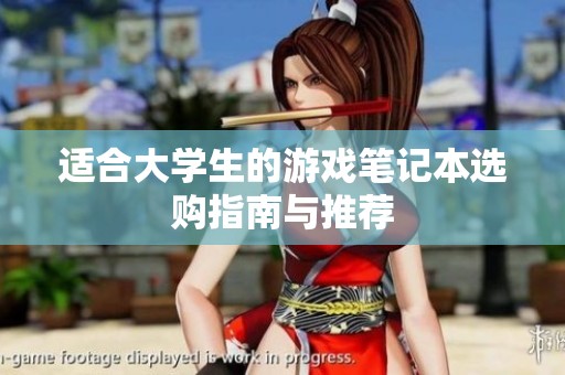 适合大学生的游戏笔记本选购指南与推荐