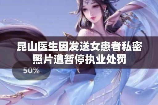 昆山医生因发送女患者私密照片遭暂停执业处罚