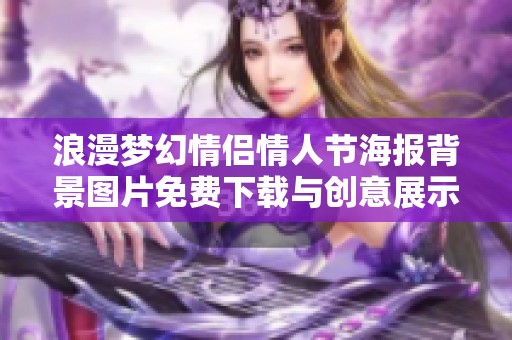 浪漫梦幻情侣情人节海报背景图片免费下载与创意展示 浪漫梦幻情侣情人节海报背景图片免费下载与创意展示