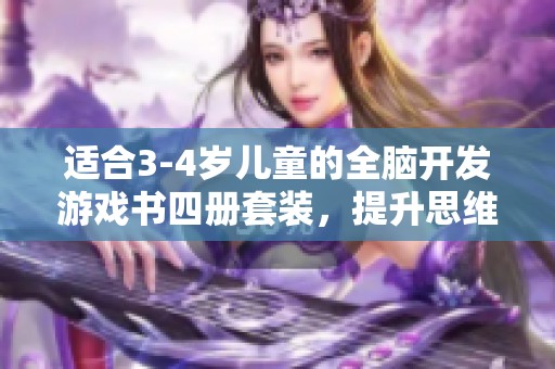 适合3-4岁儿童的全脑开发游戏书四册套装，提升思维和迷宫趣味训练