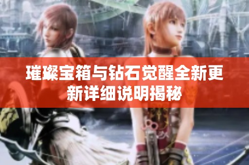璀璨宝箱与钻石觉醒全新更新详细说明揭秘