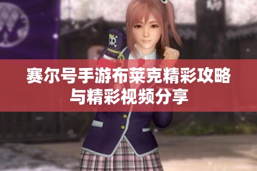 赛尔号手游布莱克精彩攻略与精彩视频分享