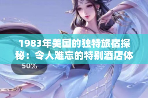 1983年美国的独特旅宿探秘：令人难忘的特别酒店体验