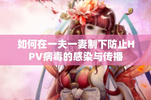 如何在一夫一妻制下防止HPV病毒的感染与传播