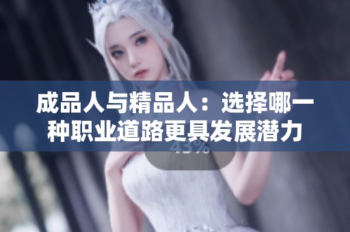 成品人与精品人：选择哪一种职业道路更具发展潜力