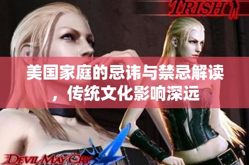美国家庭的忌讳与禁忌解读，传统文化影响深远