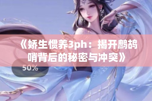 《娇生惯养3ph：揭开鹧鸪哨背后的秘密与冲突》
