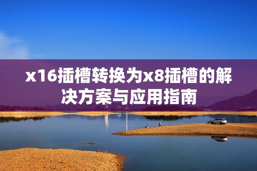 x16插槽转换为x8插槽的解决方案与应用指南