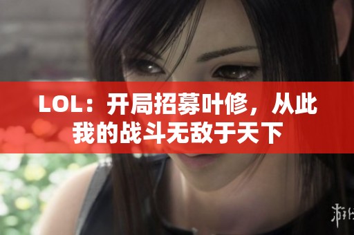 LOL：开局招募叶修，从此我的战斗无敌于天下