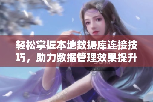 轻松掌握本地数据库连接技巧，助力数据管理效果提升