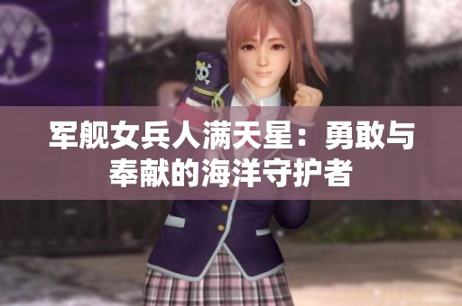 军舰女兵人满天星：勇敢与奉献的海洋守护者