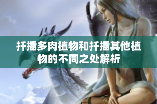扦插多肉植物和扦插其他植物的不同之处解析