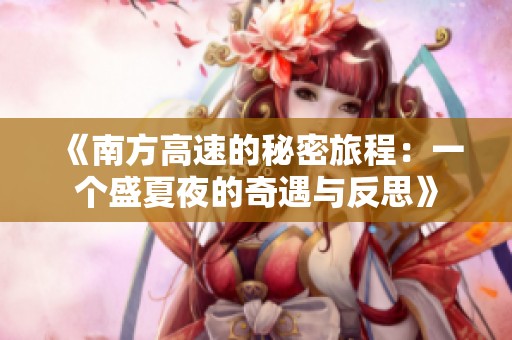 《南方高速的秘密旅程：一个盛夏夜的奇遇与反思》
