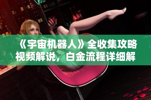 《宇宙机器人》全收集攻略视频解说，白金流程详细解析