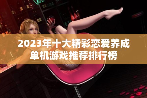 2023年十大精彩恋爱养成单机游戏推荐排行榜