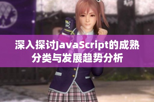 深入探讨JavaScript的成熟分类与发展趋势分析