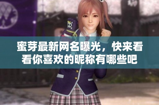 蜜芽最新网名曝光，快来看看你喜欢的昵称有哪些吧